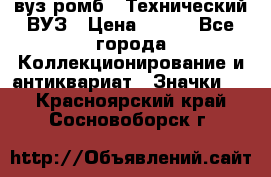 1.1) вуз ромб : Технический ВУЗ › Цена ­ 289 - Все города Коллекционирование и антиквариат » Значки   . Красноярский край,Сосновоборск г.